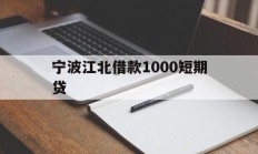 宁波江北借款1000短期贷
