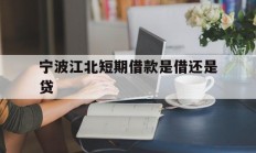 宁波江北短期借款是借还是贷