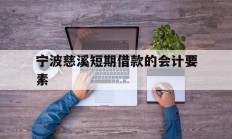 宁波慈溪短期借款的会计要素