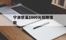 宁波慈溪1000元短期借款