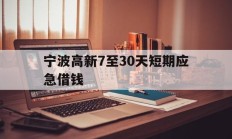 宁波高新7至30天短期应急借钱