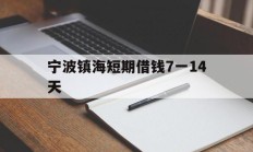 宁波镇海短期借钱7一14天