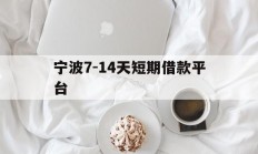 宁波7-14天短期借款平台