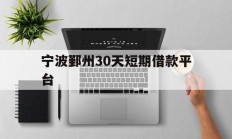宁波鄞州30天短期借款平台