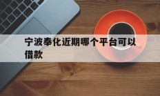 宁波奉化近期哪个平台可以借款