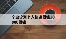 宁波宁海个人快速借钱10000借钱