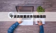 宁波高新重庆市短期借款
