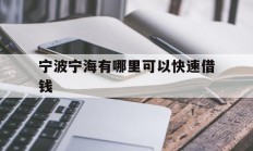 宁波宁海有哪里可以快速借钱