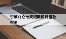 宁波北仑七天短期周转借款app