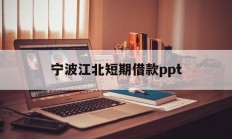 宁波江北短期借款ppt