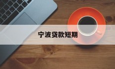 宁波贷款短期