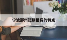 宁波鄞州短期借贷的特点