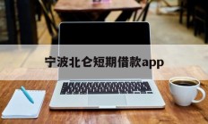 宁波北仑短期借款app