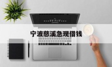 宁波慈溪急现借钱