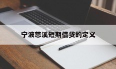 宁波慈溪短期借贷的定义