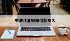 宁波江北短期借款多久