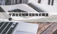 宁波北仑短期贷款和长期贷款