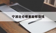 宁波北仑哪里能够借钱