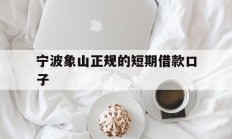 宁波象山正规的短期借款口子