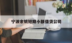 宁波余姚短期小额借贷公司