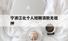 宁波江北个人短期贷款无抵押