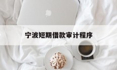 宁波短期借款审计程序