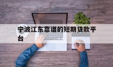 宁波江东靠谱的短期贷款平台