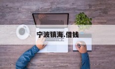 宁波镇海.借钱