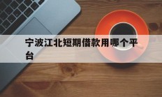 宁波江北短期借款用哪个平台