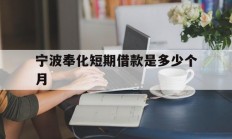 宁波奉化短期借款是多少个月