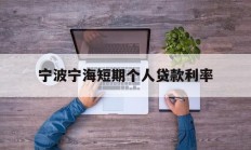 宁波宁海短期个人贷款利率