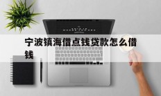 宁波镇海借点钱贷款怎么借钱