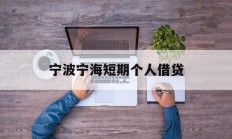 宁波宁海短期个人借贷