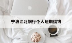 宁波江北银行个人短期借钱