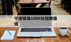 宁波镇海1000元短期借钱