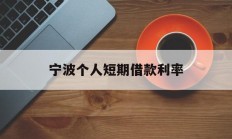 宁波个人短期借款利率