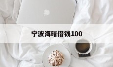 宁波海曙借钱100