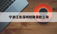 宁波江东深圳短期贷款公司