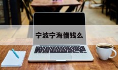 宁波宁海借钱么