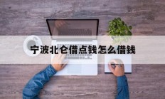 宁波北仑借点钱怎么借钱