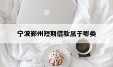 宁波鄞州短期借款属于哪类