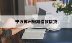 宁波鄞州短期借款借贷