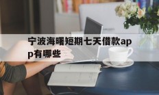 宁波海曙短期七天借款app有哪些