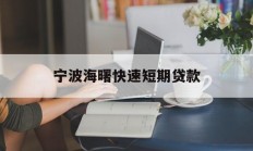 宁波海曙快速短期贷款