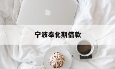 宁波奉化期借款