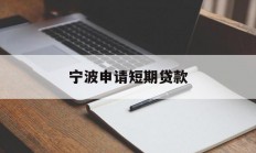 宁波申请短期贷款