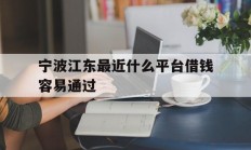 宁波江东最近什么平台借钱容易通过