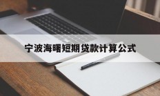 宁波海曙短期贷款计算公式
