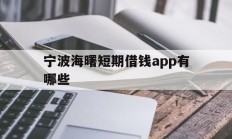 宁波海曙短期借钱app有哪些