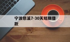 宁波慈溪7-30天短期借款